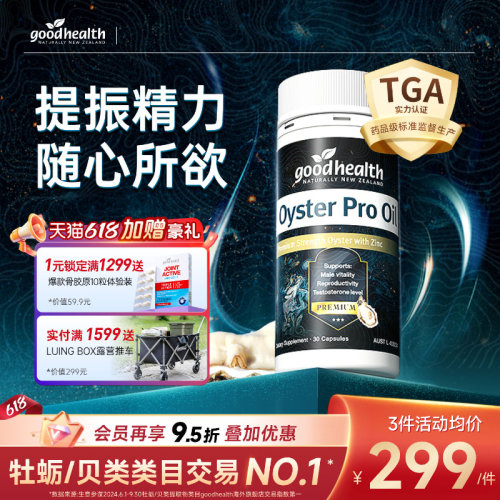 goodhealth牡蛎油随心所欲
