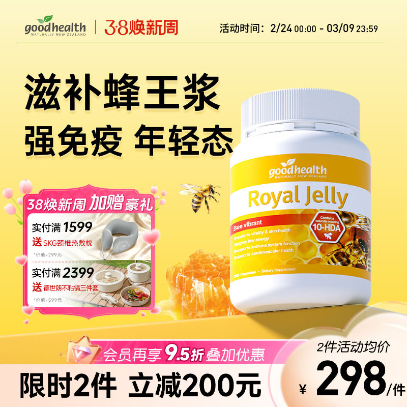 goodhealth新西兰进口天然蜂皇浆蜂王浆蜂浆软胶囊助力体质基础版