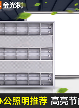 T5T8金光树led格栅灯盘600 600办公室集成平板灯嵌入式日光灯支架