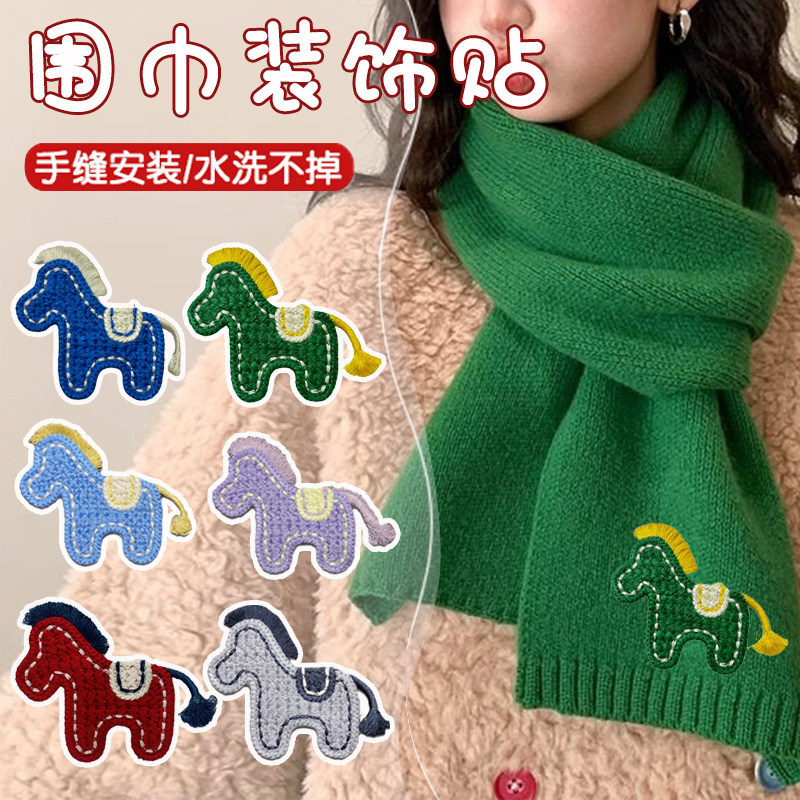 围巾装饰配件手缝可缝补可水洗装饰品针织围脖马年小马刺绣布贴F,居家布艺,布贴,淘宝优惠券,粉丝福利购,淘宝优惠卷