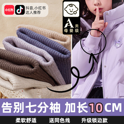 【告别七分袖】羽绒服专用袖口