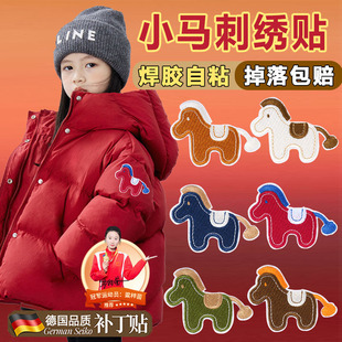 小马刺绣补丁贴红色羽绒服儿童卡通布贴自粘可水洗新款无痕修补I