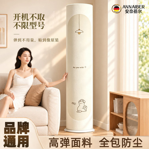【空调防尘罩立式圆柱形】布艺罩