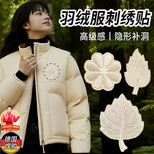 高档羽绒服修补贴米白色羽绒衣刺绣补丁贴布补衣服图案可缝可贴C