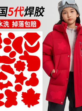 红色羽绒服补丁贴高级感魔术贴衣服专用适配波司登羽绒衣补洞贴C