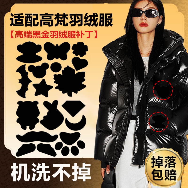 适配高梵黑金羽绒服补丁贴高端修补贴隐形自粘贴可水洗亮面无痕XM