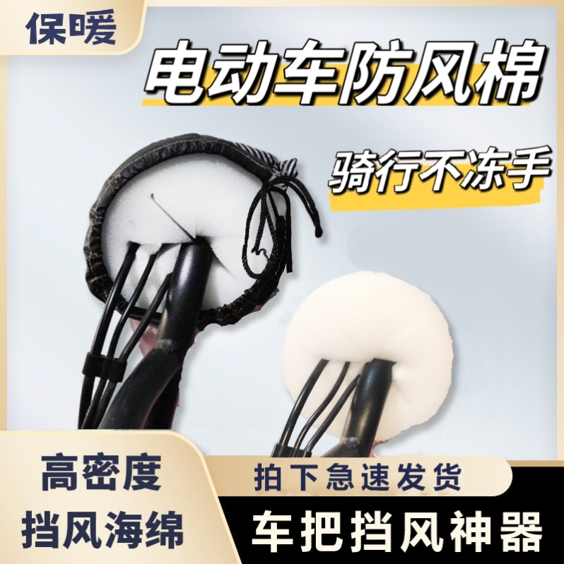 电动车手把套防风棉挡风