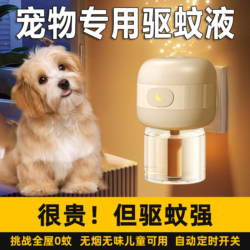 驱蚊液宠物可用驱蚊神器室内宠物养猫狗家庭必备友好无害蚊香液XM