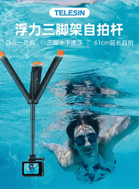 泰迅运动相机浮力三脚架自拍杆大疆action4/3适配gopro12/11浮力棒insta360acepro手持杆漂浮自拍杆三脚支架