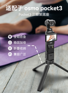 泰迅适用DJI大疆POCKET3/2三脚架铝合金大疆rs4三脚架迷你桌面三脚架自拍杆微单拍照vlog适配gopro13/12配件