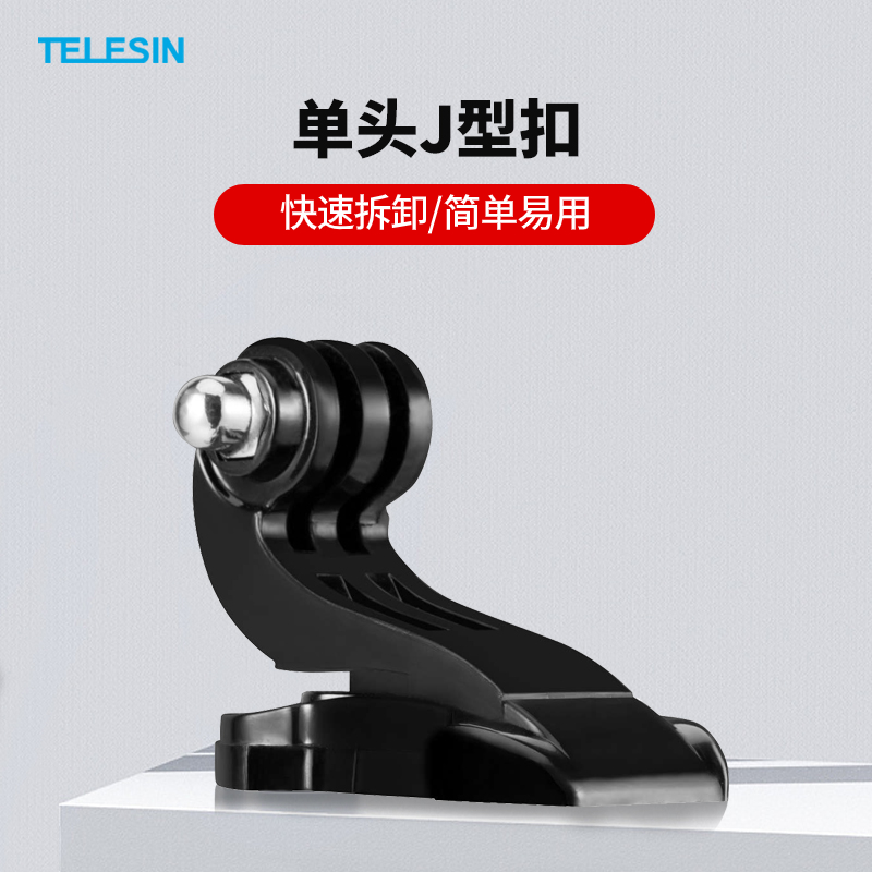 泰迅泰迅J扣适配gopro11/10/9/8/