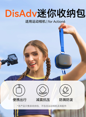 泰迅DisAdv系列相机迷你收纳包适配大疆action6机身收纳包迷你小号保护套防摔减震机身盒大疆djiaction6配件