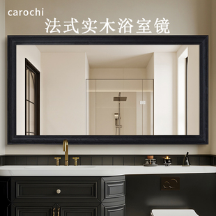 长方形法式 台盆浴室镜 实木框卫生间洗面台镜子高级感化妆镜壁挂式