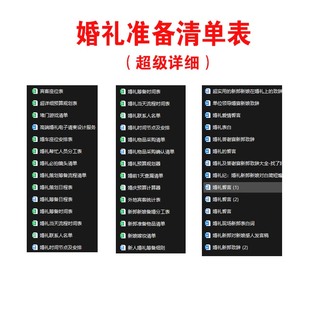 稻草兔兔结婚前婚礼流程准备筹备物品采购清单日程安排表格资料