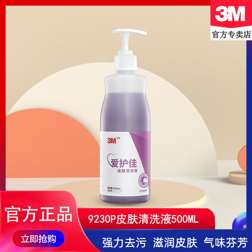 3m皮肤去异味清洁洗手液