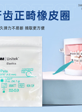 美国3m正畸皮筋牙齿矫正橡皮筋钢丝牙套皮筋圈牵引器牙科2oz/6oz