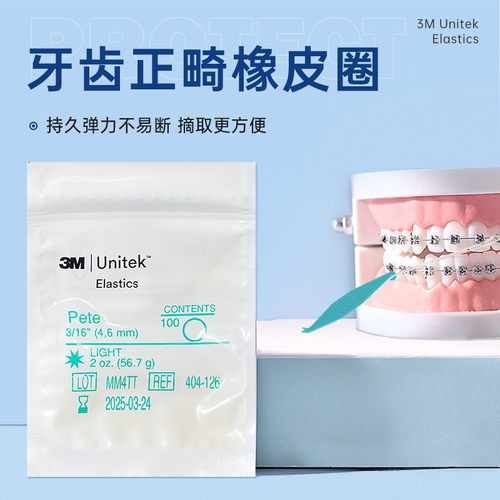 3M正畸橡皮圈矫正牙齿