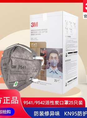 3M 9541 KN95活性炭口罩防尘防异味除装修异味防甲醛雾霾9542口罩