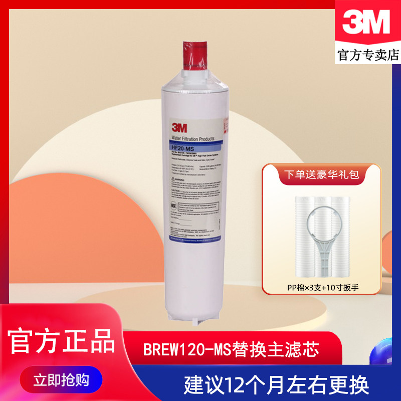 3M净水器BREW120-MS净水机替换滤芯HF20-MS阻垢功能 不带防伪