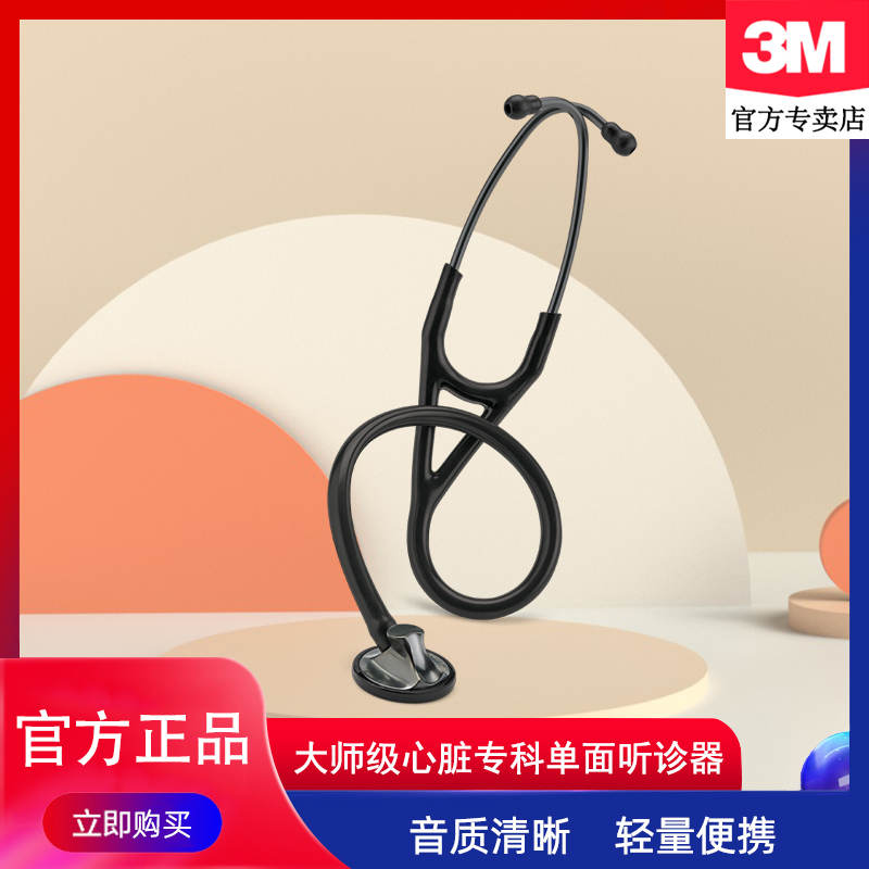 3M听诊器大师级心脏专科单面型