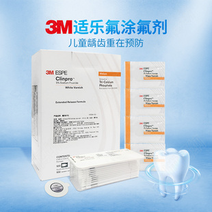 美国3m氟保护漆剂牙科儿童涂氟适乐氟牙齿敏感防龋口腔防龋防蛀