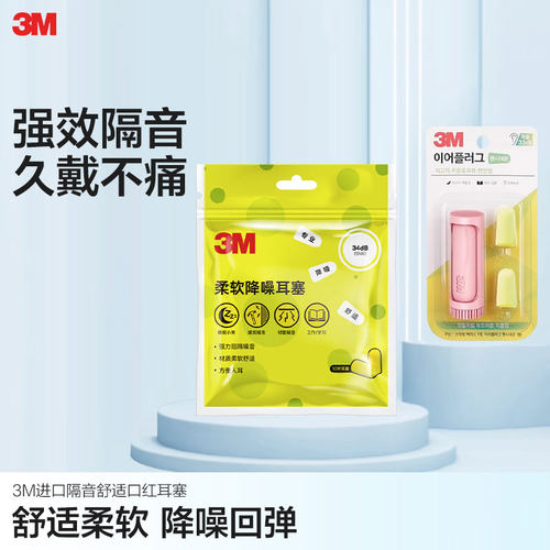 3M柔软降噪耳塞睡眠睡觉隔音便携进口舒适防噪音防吵工作学习耳塞