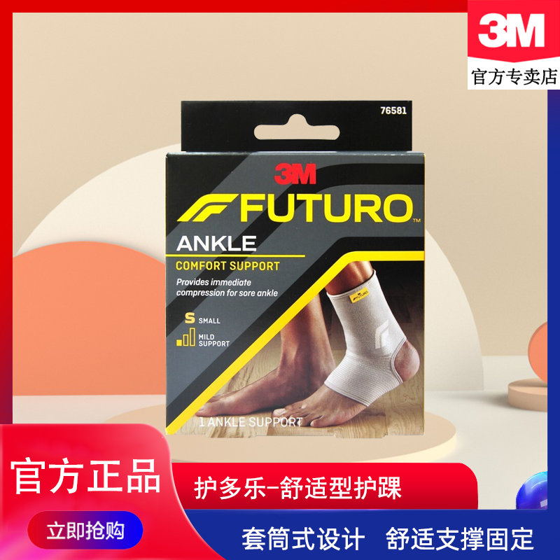 3M多乐护踝运动脚腕防护