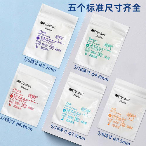 3M正畸橡皮圈矫正牙齿牙科橡皮筋