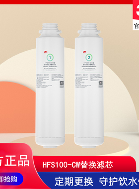 3M净水器HFS100-CW滤芯台式净饮机滤芯即热净饮机替换滤芯套装