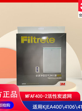 3M空气净化器KJEA400\4106\4108活性炭滤网替换MFAF400-2滤芯