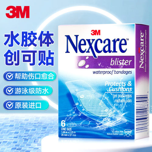 3M水胶体创口贴防水透气