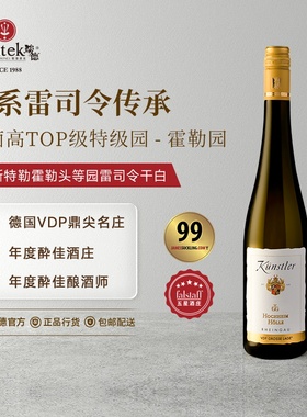 昆斯特勒(Kunstler)德国原瓶进口霍勒头等园雷司令白葡萄酒750ml