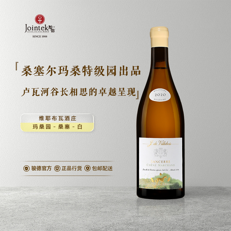 骏德 法国卢瓦尔河谷原瓶进口 维耶布瓦-玛桑园-桑塞-白葡萄酒