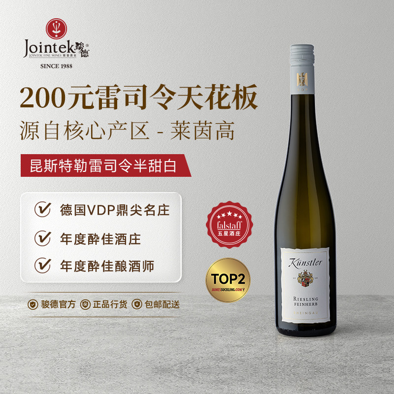 昆斯特勒雷司令Riesling半甜白葡萄酒750ml德国莱茵高原瓶进口_虎窝淘