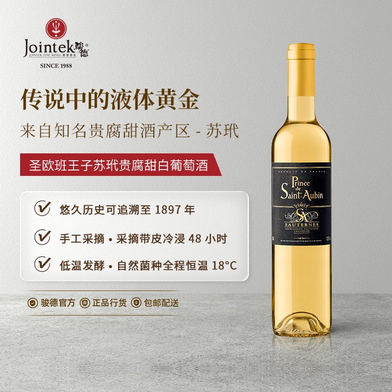 骏德 圣欧班王子法国格拉芙列级苏玳产区Semillon贵腐甜白葡萄酒
