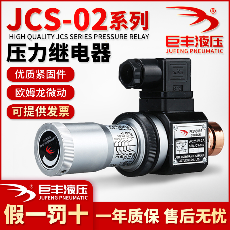 压力继电器液压油压开关JCS-02H JCS-02N JCS-02NL巨丰JCS-02NLL