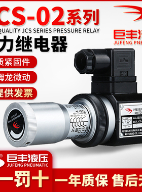 压力继电器 液压油压开关JCS-02H JCS-02N JCS-02NL巨丰JCS-02NLL