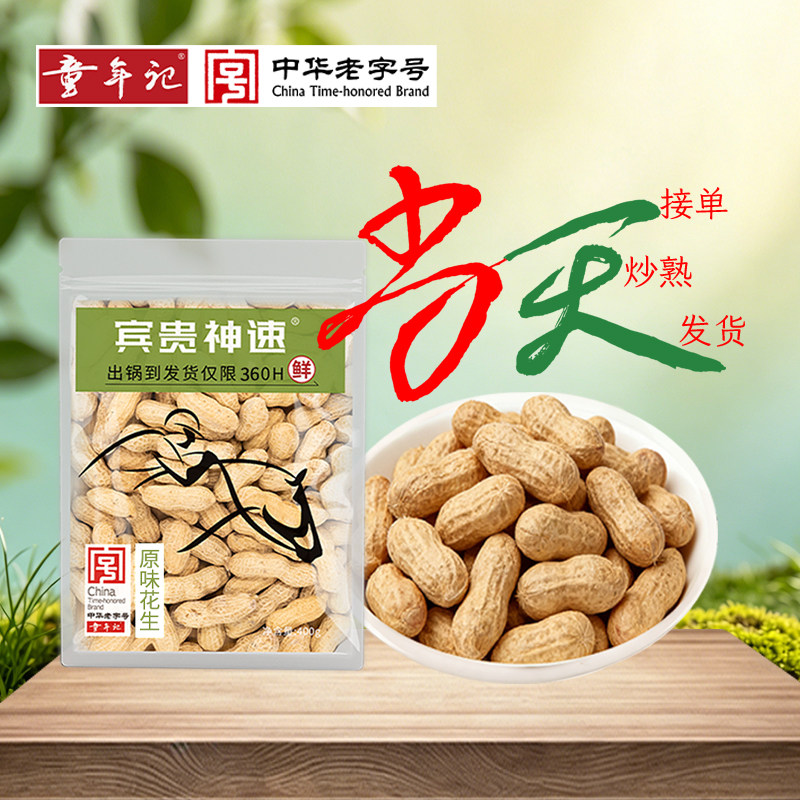 童年记原味花生400g宾贵神速新货熟带壳花生当天拍当天炒当天发