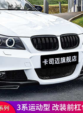 适用宝马三3系E90 320i 330i包角风刀前中网进气格栅前唇前铲尾翼