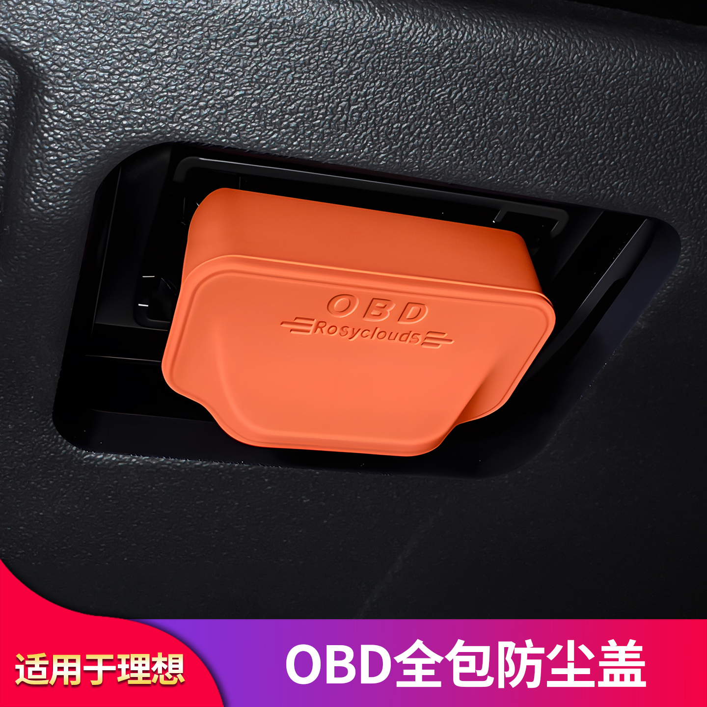 适用汽车OBD诊断接口硅胶保护罩obd防尘套防护盖必备内饰用品改装