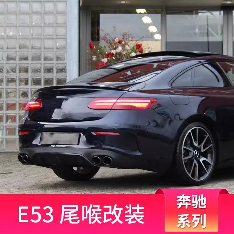 驰E级四出排气后唇尾喉风刀