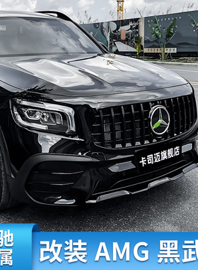 适用奔驰GLB200 180 220GLB35AMG前包围前杠黑化前唇车窗亮条饰条