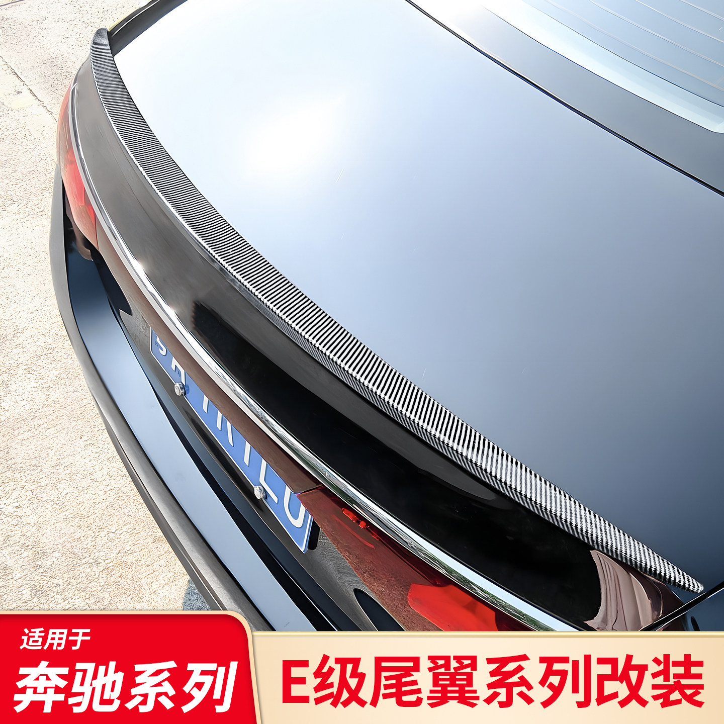 适用奔驰E级E200L E260L E300L改装E63S AMG尾翼顶翼定风翼小尾翼