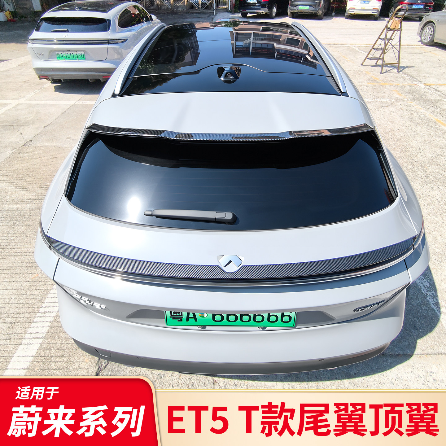 适用蔚来ET5 ET5T尾翼顶翼机盖尾标字标车标贴车窗行李架饰条亮条图片