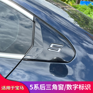 适用宝马新五5系i5 车窗后三角窗盖板贴片黑化数字5数字表套件
