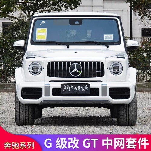 奔驰W464G级G63套件中网大标
