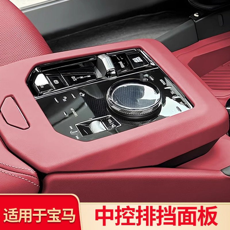 适用宝马X3iX3X4i5五5系中控档位面板保护汽车内排挡装饰用品配件