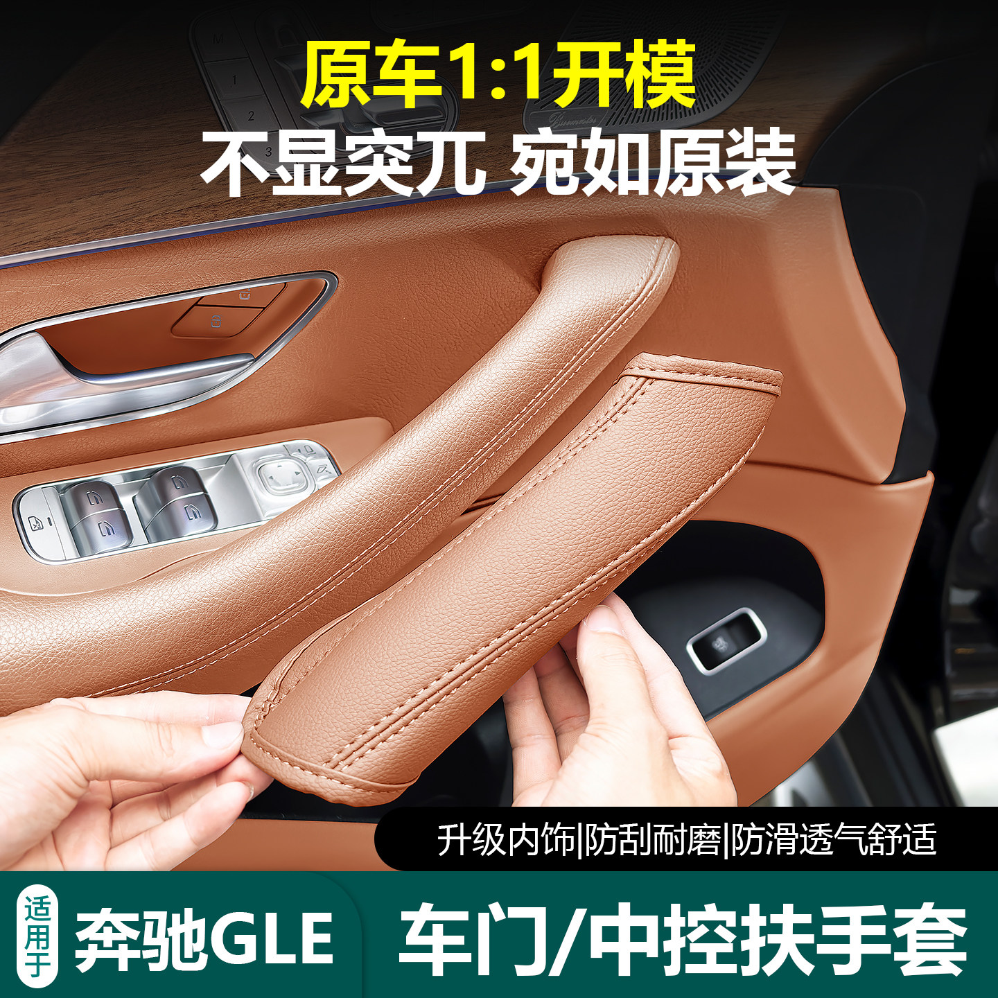 GLE必备内饰保护套丨优质皮革图片