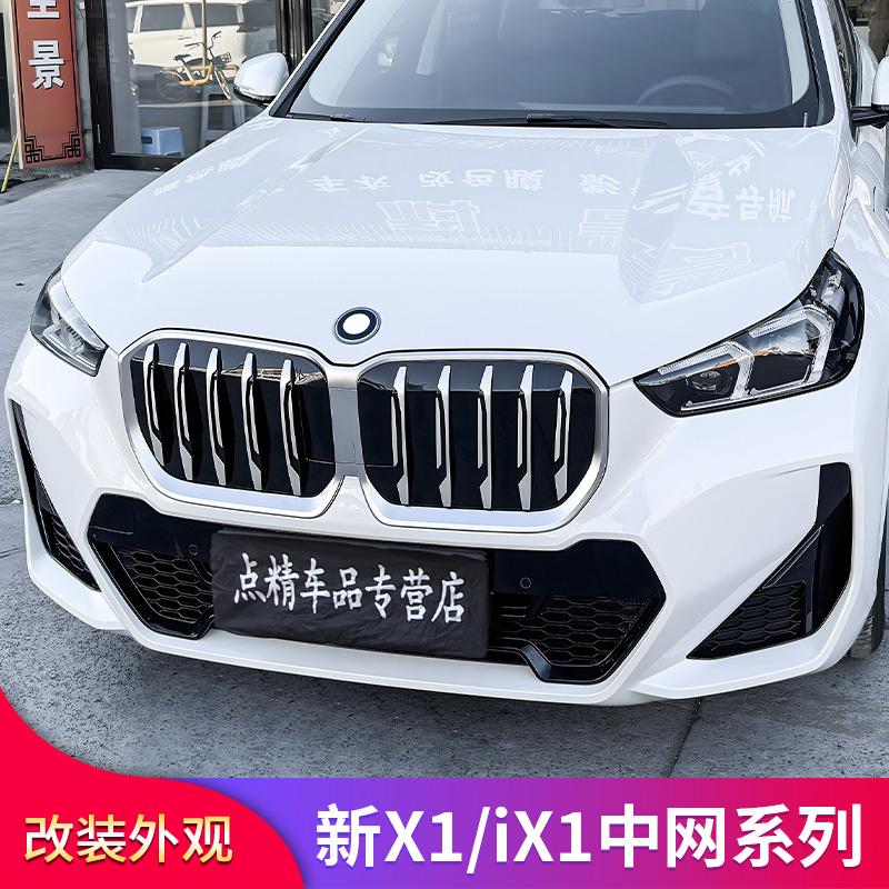适用宝马X1 IX1改装发光中网前中网进气格栅粘贴替换黑化中网套件