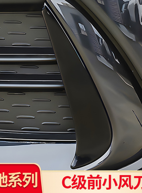 适用奔驰C级C260LE级E300L A级A200L GLC 原车风刀原车替换前风刀